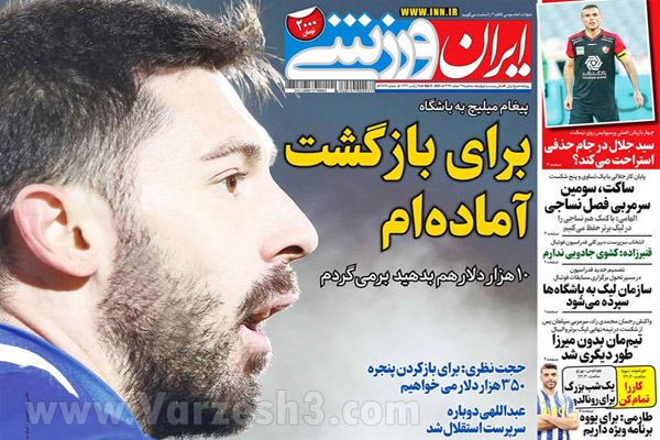 مرور صفحه نخست روزنامه های ورزشی امروز (تصاویر) مرور صفحه نخست روزنامه های ورزشی امروز (تصاویر)