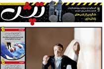 ضمیمه تپش منتشر شد (+عکس)