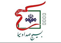 رویکرد بسیج صدا و سیمای اصفهان حمایت از  تولیدات ارزشی و انقلابی است