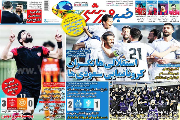 مرور صفحه نخست روزنامه های ورزشی امروز (تصاویر)