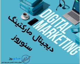 بخش (آموزش دیجیتال مارکتینگ) در سئو روز راه اندازی شد بخش (آموزش دیجیتال مارکتینگ) در سئو روز راه اندازی شد