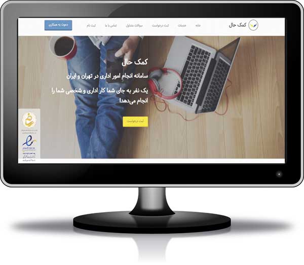 کارهای اداری را بسپار به کمک‌حال