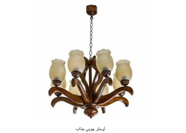 لوستر چوبی و خرید آن لوستر چوبی و خرید آن