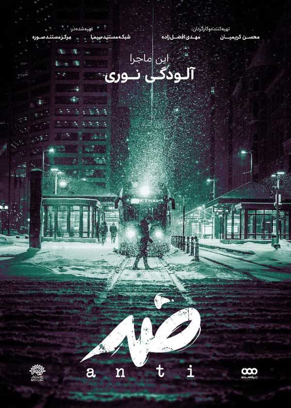 نبرد با کلیشه های زندگی مدرن در مجموعه مستند «ضد» نبرد با کلیشه های زندگی مدرن در مجموعه مستند «ضد»