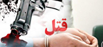 دستگیری قاتل کمتر از ۳ ساعت در مرودشت