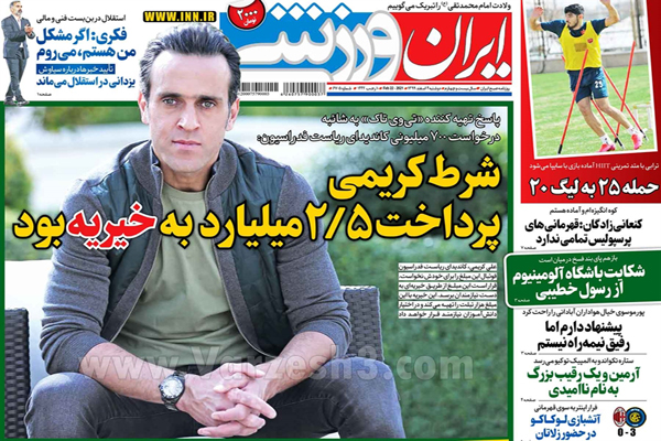 مرور صفحه نخست روزنامه های ورزشی امروز (تصاویر) مرور صفحه نخست روزنامه های ورزشی امروز (تصاویر)