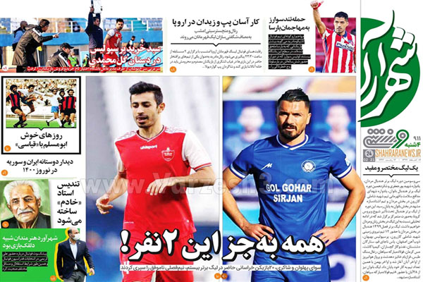 مرور صفحه نخست روزنامه های ورزشی امروز (تصاویر) مرور صفحه نخست روزنامه های ورزشی امروز (تصاویر)