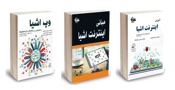 اینترنت اشیا را وارد کسب و کارت کن اینترنت اشیا را وارد کسب و کارت کن