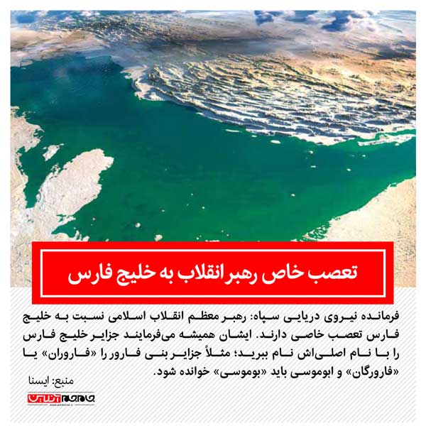 روایت فرمانده نیروی دریایی سپاه از تعصب رهبر انقلاب نسبت به خلیج فارس روایت فرمانده نیروی دریایی سپاه از تعصب رهبر انقلاب نسبت به خلیج فارس