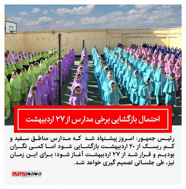 مساجد و نماز جمعه مناطق سفید بازگشایی می شود / احتمال بازگشایی برخی مدارس کشور از ۲۷ اردبیهشت (فیلم) مساجد و نماز جمعه مناطق سفید بازگشایی می شود / احتمال بازگشایی برخی مدارس کشور از ۲۷ اردبیهشت (فیلم)