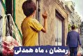 رمضان، ماه همدلی