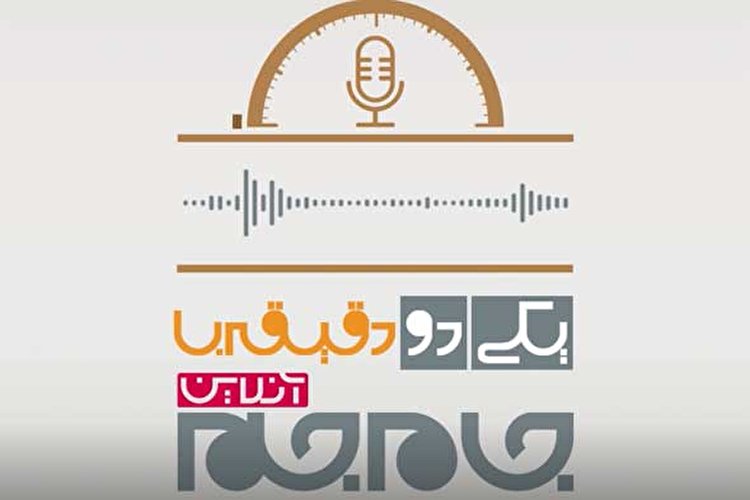 از گرانی اجاره بها تا رونق بورس (پادکست)