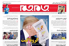 روزنامه جام جم؛ چهارشنبه 27 فروردین 1399 (+دانلود صفحات)