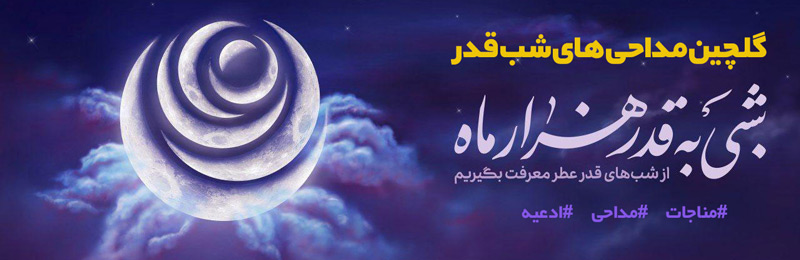 مداحی های شب قدر مداحی های شب قدر