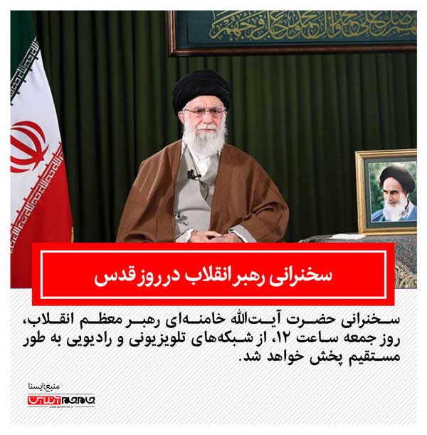پخش زنده بیانات رهبر انقلاب با امت جهان اسلام در روز قدس پخش زنده بیانات رهبر انقلاب با امت جهان اسلام در روز قدس