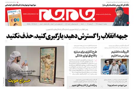 روزنامه جام جم؛ 29 اردیبهشت 1399 (+دانلود صفحات)