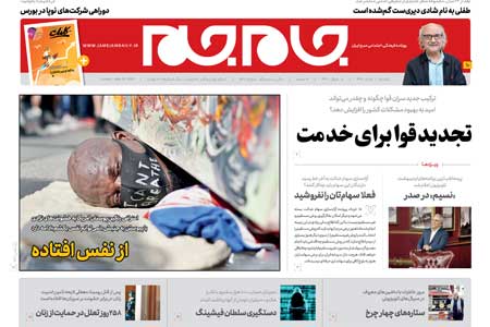 روزنامه جام جم؛ 11 خرداد 1399 (+دانلود صفحات)