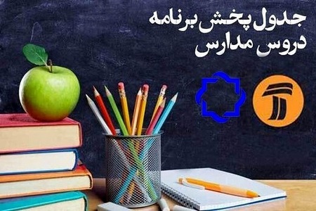 اعلام برنامه مدرسه تلویزیونی ایران، سه شنبه ۱۳ خرداد