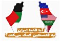 آیا فقط ایران به فلسطین کمک میکند؟