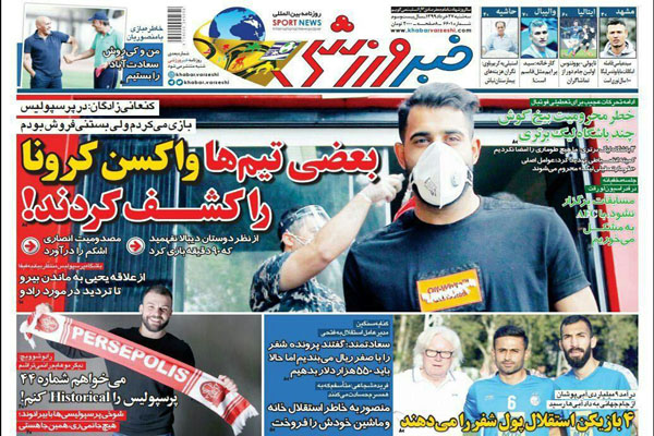 صفحه نخست روزنامه های ورزشی امروز؛ حقوق مدیرعامل، زیرخط فقر! (تصاویر)