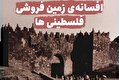 افسانه زمین فروشی فلسطینی‌ها