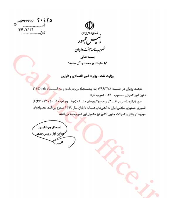 ممنوعیت ترانزیت بنزین، نفت گاز و هیدروکربورهای مشابه تا پایان سال ۹۹ ممنوعیت ترانزیت بنزین، نفت گاز و هیدروکربورهای مشابه تا پایان سال ۹۹