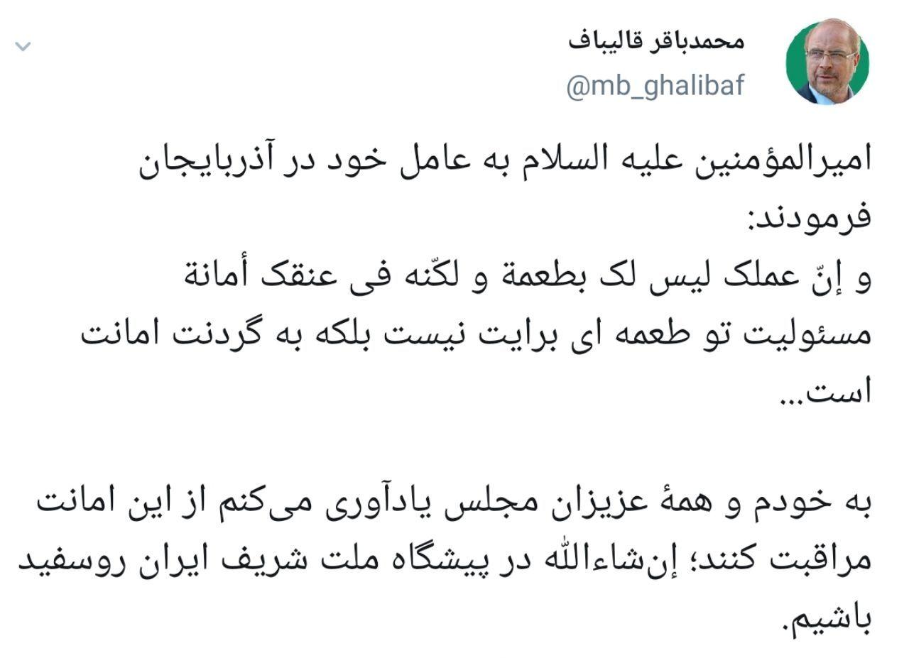قالیباف: از این امانت مراقبت کنیم قالیباف: از این امانت مراقبت کنیم