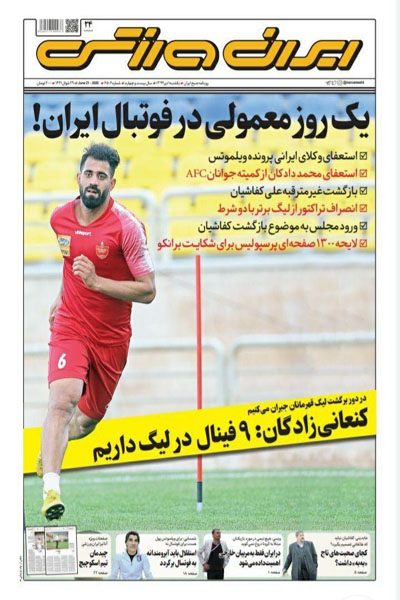 مرور صفحه نخست روزنامه های ورزشی امروز؛ بازگشت کرکر خنده! (تصاویر)