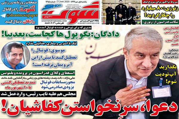 مرور صفحه نخست روزنامه های ورزشی امروز؛ بازگشت کرکر خنده! (تصاویر)