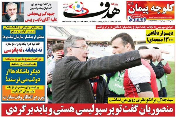 مرور صفحه نخست روزنامه های ورزشی امروز؛ بازگشت کرکر خنده! (تصاویر)