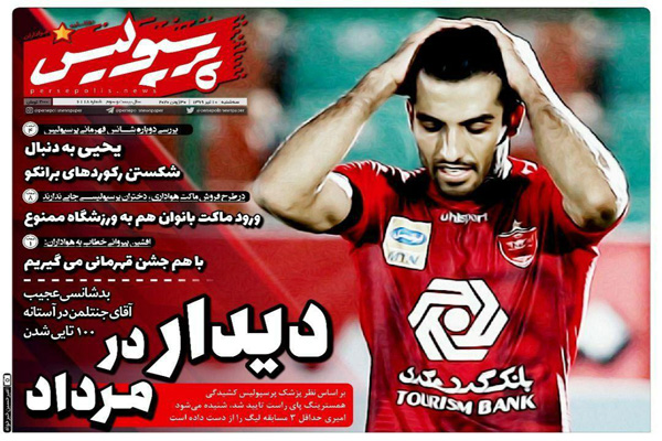 مرور صفحه نخست روزنامه های ورزشی ایران (تصاویر) مرور صفحه نخست روزنامه های ورزشی ایران (تصاویر)