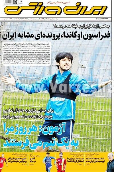 مرور صفحه نخست روزنامه های ورزشی امروز؛ بیرون وند؟! (تصاویر) مرور صفحه نخست روزنامه های ورزشی امروز؛ بیرون وند؟! (تصاویر)