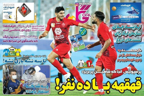 مرور صفحه نخست روزنامه های ورزشی امروز ؛ کووید 19 علیه لیگ 19 (تصاویر) مرور صفحه نخست روزنامه های ورزشی امروز ؛ کووید 19 علیه لیگ 19 (تصاویر)