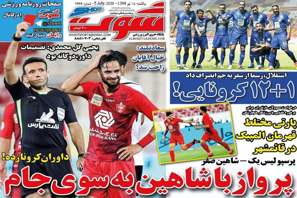 مرور صفحه نخست روزنامه های ورزشی امروز ؛ کووید 19 علیه لیگ 19 (تصاویر) مرور صفحه نخست روزنامه های ورزشی امروز ؛ کووید 19 علیه لیگ 19 (تصاویر)