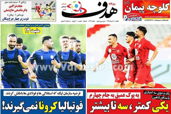 مرور صفحه نخست روزنامه های ورزشی امروز ؛ کووید 19 علیه لیگ 19 (تصاویر) مرور صفحه نخست روزنامه های ورزشی امروز ؛ کووید 19 علیه لیگ 19 (تصاویر)
