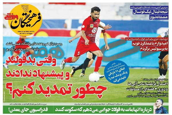 مرور صفحه نخست روزنامه های ورزشی امروز؛ روبوسی با بازیکنان کرونایی! (تصاویر)