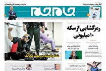 روزنامه جام جم؛ 15 تیر 1399 (+دانلود صفحات)