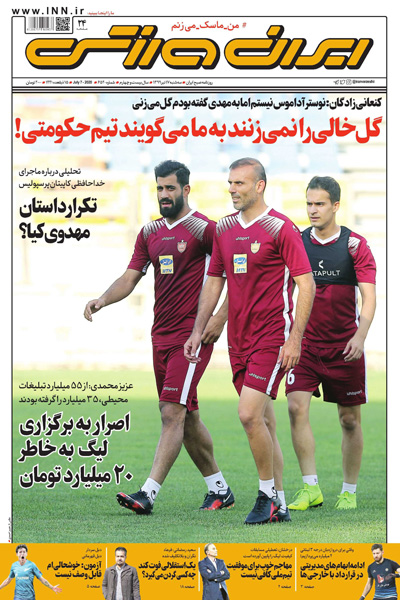 مرور صفحه نخست روزنامه های ورزشی ایران؛ حتما یک نفر باید بمیرد؟ (تصاویر)