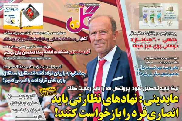 مرور صفحه نخست روزنامه های ورزشی ایران؛ عذرخواهی برای عبارت «جام اسنپی»! (تصاویر) مرور صفحه نخست روزنامه های ورزشی ایران؛ عذرخواهی برای عبارت «جام اسنپی»! (تصاویر)