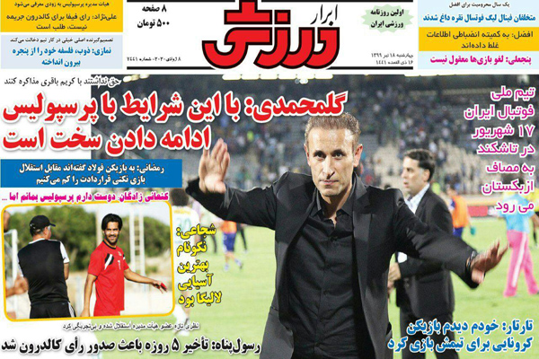 مرور صفحه نخست روزنامه های ورزشی ایران؛ عذرخواهی برای عبارت «جام اسنپی»! (تصاویر) مرور صفحه نخست روزنامه های ورزشی ایران؛ عذرخواهی برای عبارت «جام اسنپی»! (تصاویر)