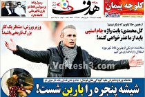 مرور صفحه نخست روزنامه های ورزشی ایران؛ عذرخواهی برای عبارت «جام اسنپی»! (تصاویر)