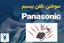 سوختن تلفن بیسیم پاناسونیک