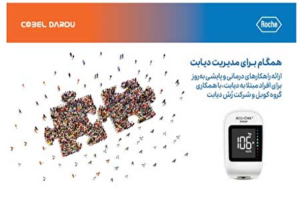 با همکاری گروه کوبل و شرکت رُش دیابت دستگاه نوین پایش سطح قند خون عرضه میشود