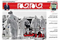 روزنامه جام جم؛ چهارشنبه 18 تیر 1399 (+دانلود صفحات)