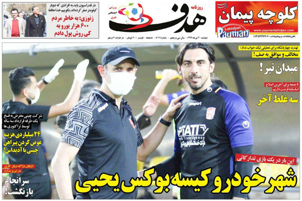 مرور صفحه نخست روزنامه های ورزشی امروز؛ کی روش را بخشیدم!(تصاویر) مرور صفحه نخست روزنامه های ورزشی امروز؛ کی روش را بخشیدم!(تصاویر)