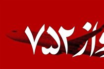 انتشار گزارش پیشرفت تحقیقات سانحه هواپیمای اوکراینی/سازمان هواپیمایی: خطای انسانی عامل بروز حادثه بود