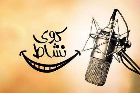 تابستان با برنامه های جذاب رادیو ایران همراه باشید/ از «ایران امروز» تا «کوی نشاط» تابستان با برنامه های جذاب رادیو ایران همراه باشید/ از «ایران امروز» تا «کوی نشاط»