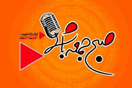 تابستان با برنامه های جذاب رادیو ایران همراه باشید/ از «ایران امروز» تا «کوی نشاط» تابستان با برنامه های جذاب رادیو ایران همراه باشید/ از «ایران امروز» تا «کوی نشاط»