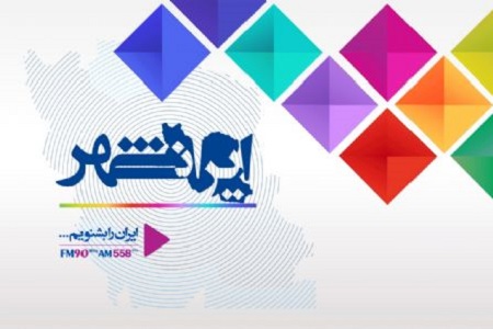 تابستان با برنامه های جذاب رادیو ایران همراه باشید/ از «ایران امروز» تا «کوی نشاط» تابستان با برنامه های جذاب رادیو ایران همراه باشید/ از «ایران امروز» تا «کوی نشاط»