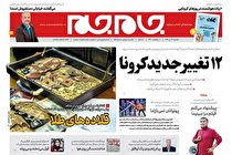 روزنامه جام جم 22 تیر 1399 (+دانلود صفحات)